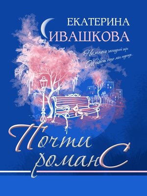 cover image of Почти романС